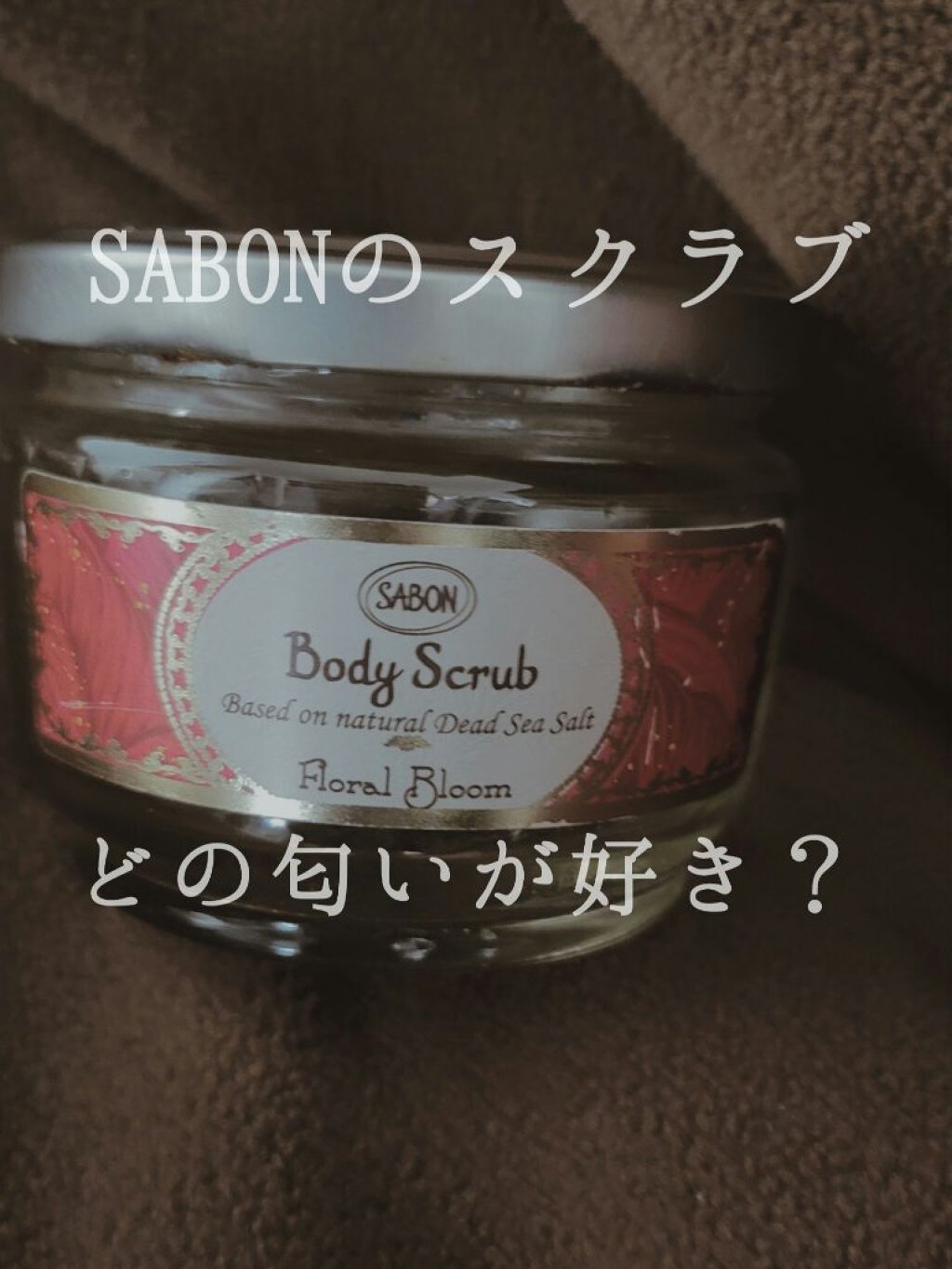 ボディスクラブ/SABON/ボディスクラブを使ったクチコミ(1枚目)