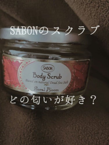 ボディスクラブ/SABON/ボディスクラブを使ったクチコミ（1枚目）