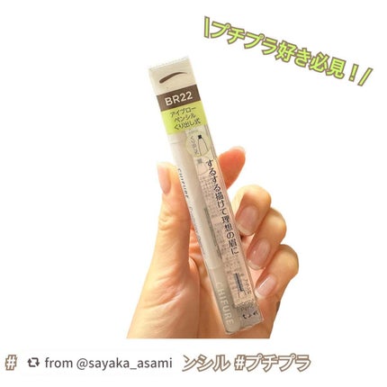 アイブロー ペンシル くり出し式/ちふれ/アイブロウペンシルを使ったクチコミ(1枚目)