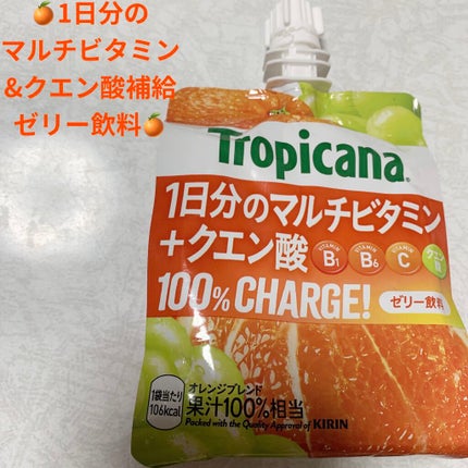 1日分のマルチビタミン&クエン酸 100%チャージ/トロピカーナ/ゼリー飲料を使ったクチコミ(1枚目)