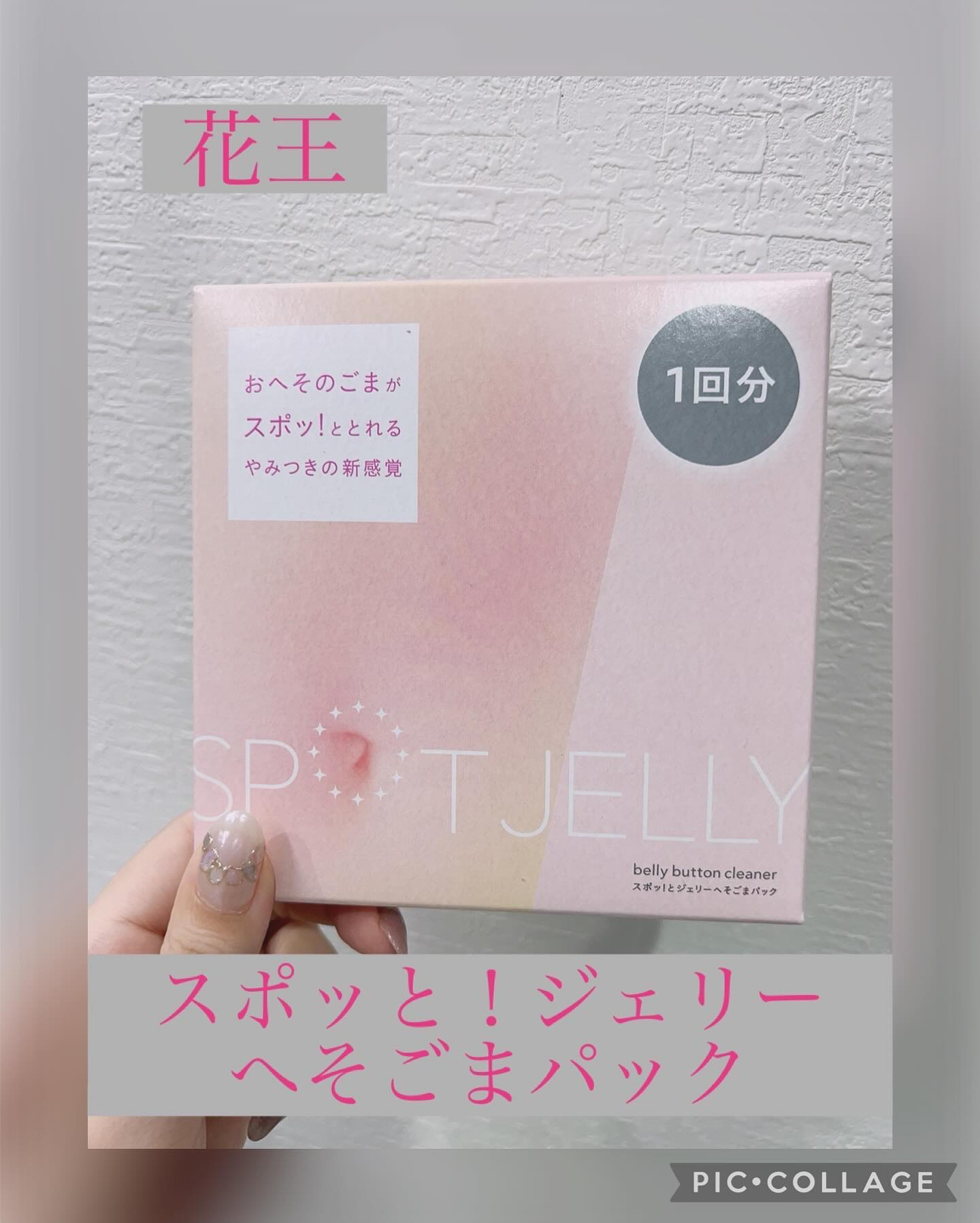 SPOT JELLY（スポッ！とジェリー）へそごまパック/花王/その他スキンケアを使ったクチコミ（1枚目）