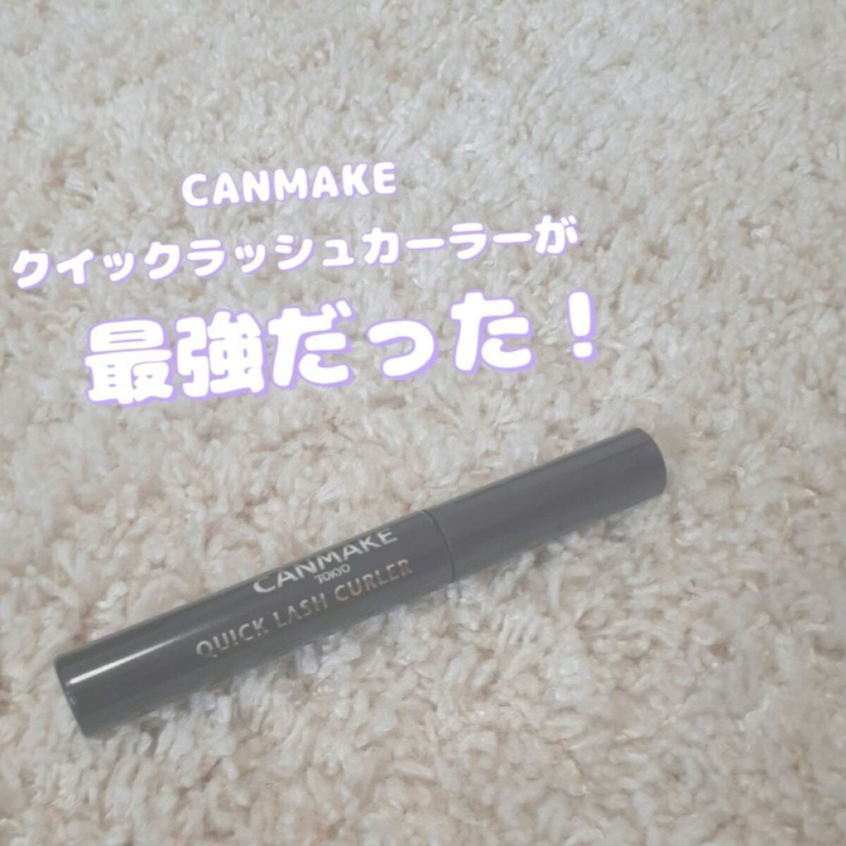 クイックラッシュカーラー/キャンメイク/マスカラ下地を使ったクチコミ(1枚目)