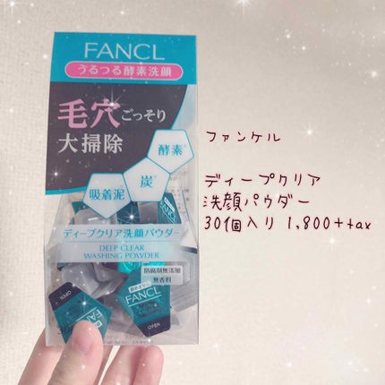 ディープクリア洗顔パウダー/ファンケル/洗顔パウダーを使ったクチコミ(1枚目)