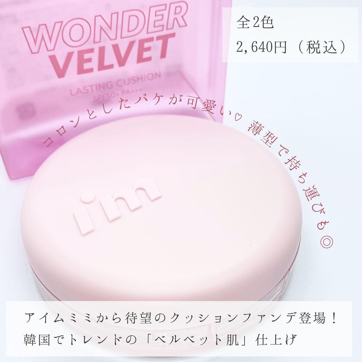 ワンダーベルベットラスティングクッション/i’m meme/クッションファンデーションを使ったクチコミ(2枚目)