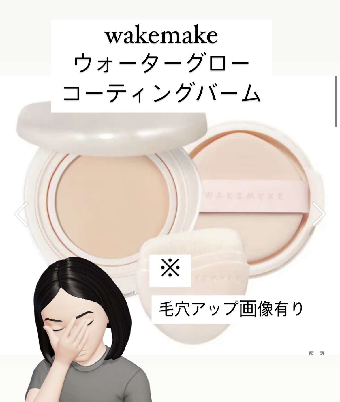 Wake make ウォーターグローコーティングバーム | wakemake(ウェイクメイク) ウォーターグロウコーティング