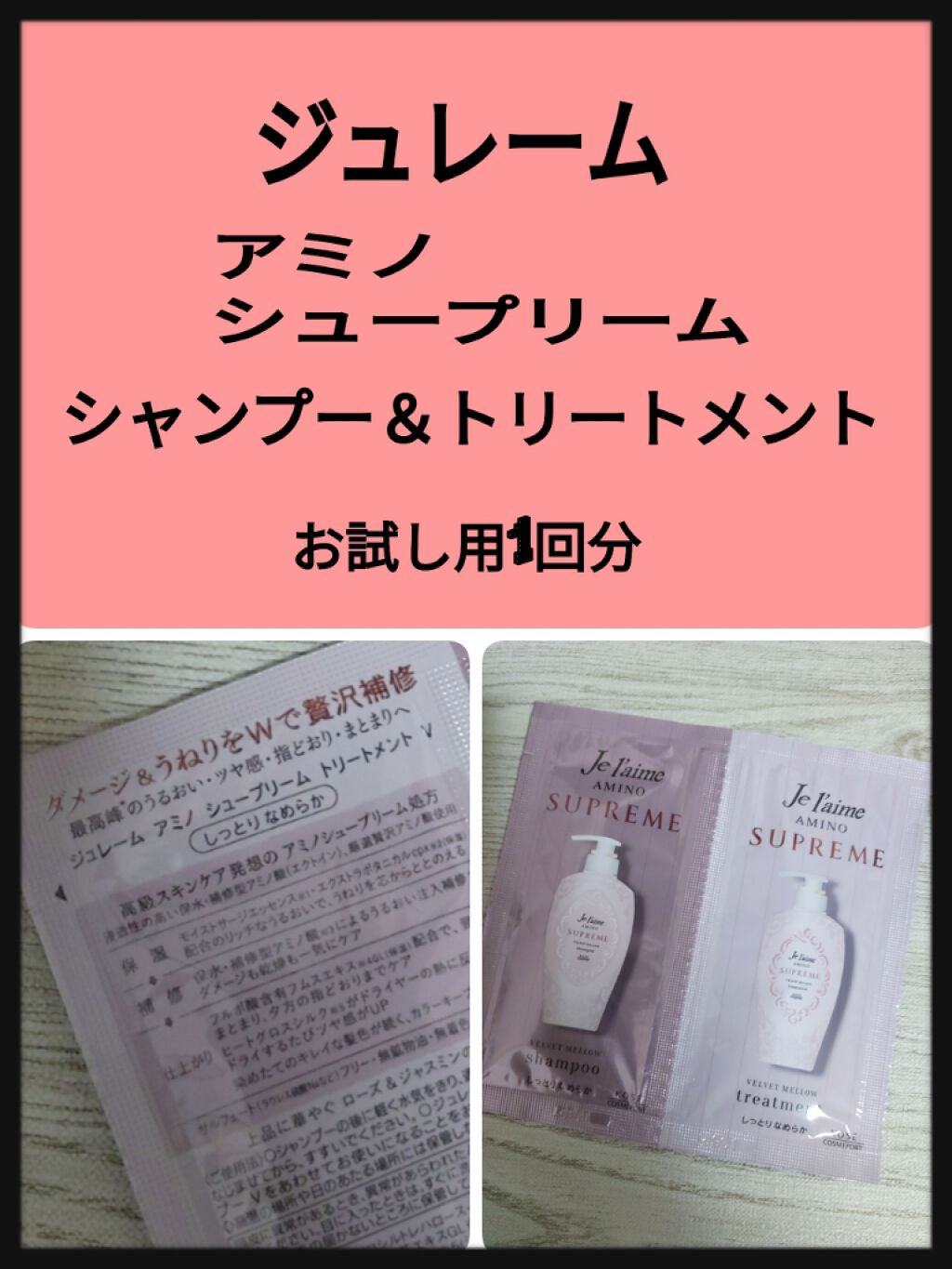 アミノ シュープリーム シャンプー/トリートメント(ベルベットメロウ)/Je l'aime/市販シャンプーを使ったクチコミ(1枚目)
