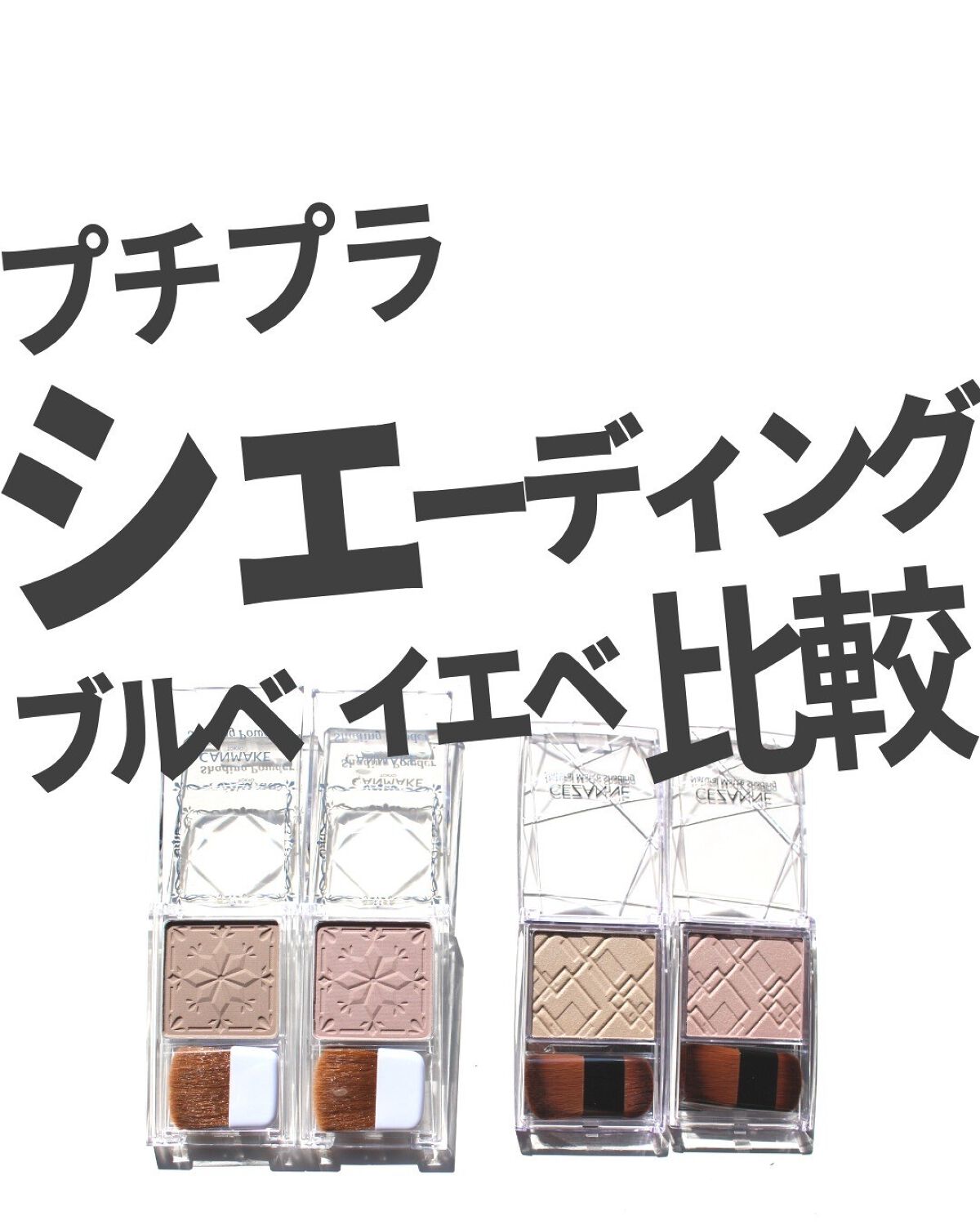 シェーディングパウダー/キャンメイク/シェーディングを使ったクチコミ（1枚目）