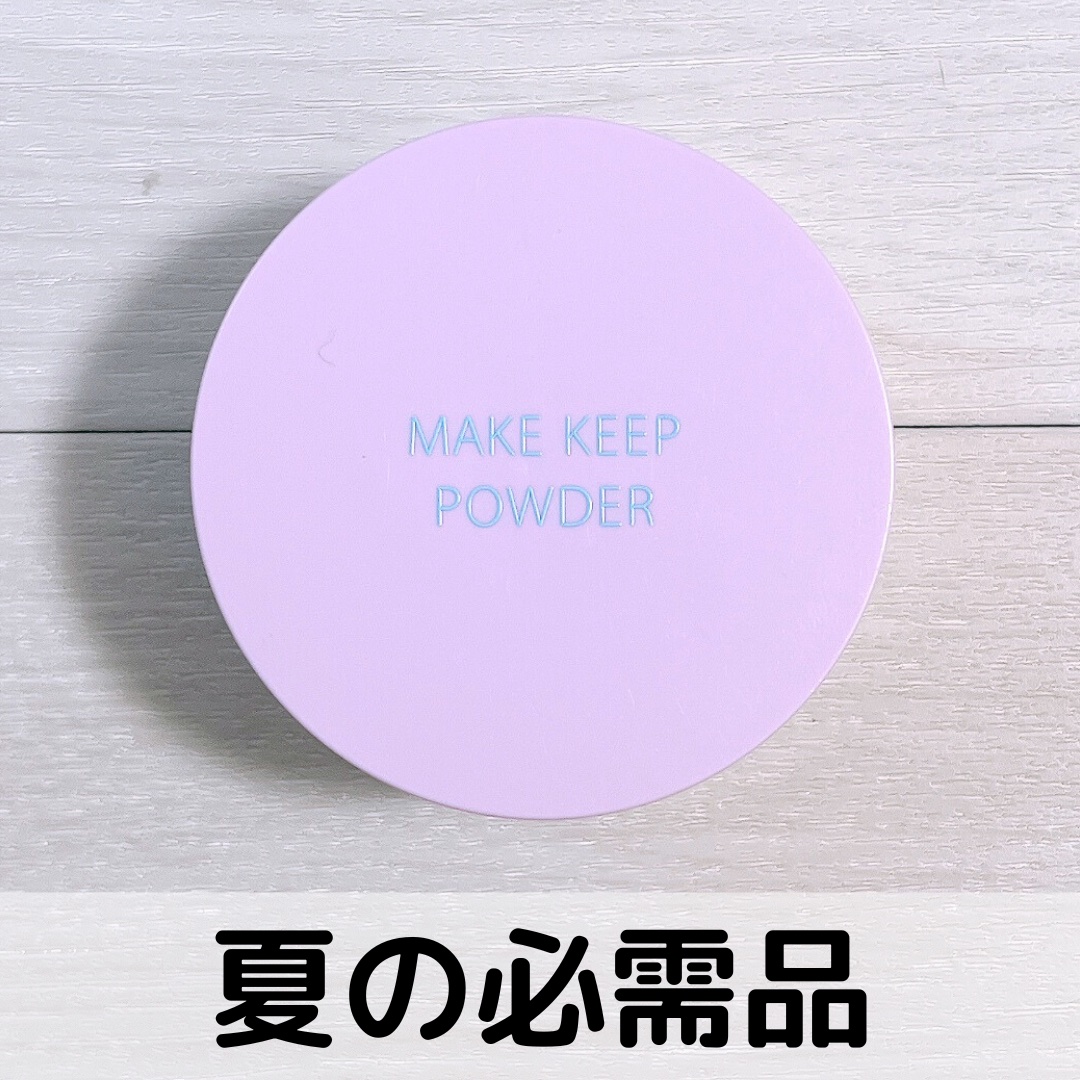 メイク キープ パウダー/コーセーコスメニエンス/ルースパウダーを使ったクチコミ（1枚目）