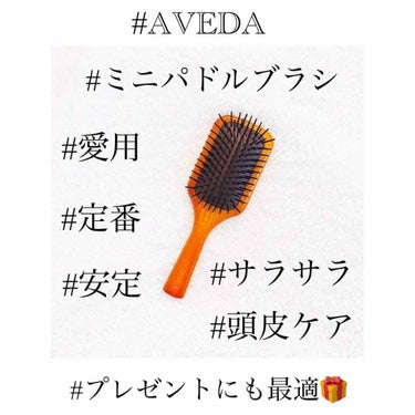 【 #AVEDA 定番のアイテム】
◆ #アヴェダミニパドルブラシ (¥2,970)
普段から愛用しているパドルブラシのミニサイズ✨
どのタイミングでも使えるこのブラシ、梳かすだけで髪がなめらかなストレ