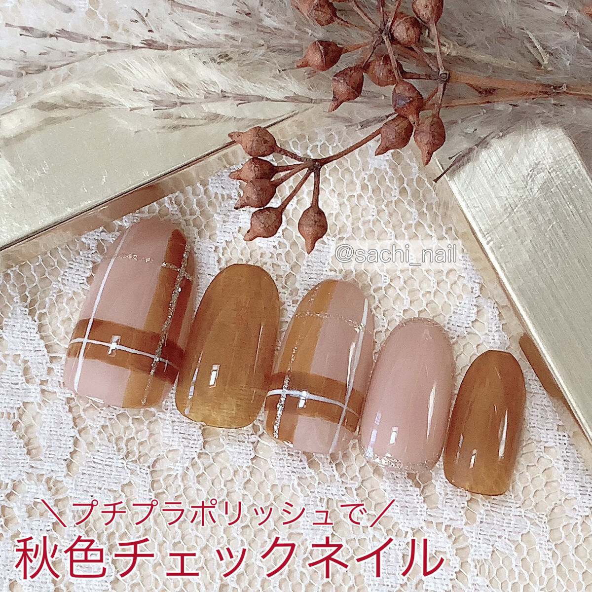#セルフネイル,#チェックネイル,#秋ネイル,#プチプラネイルのネイルデザイン