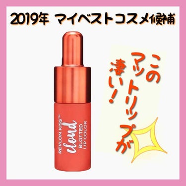 キス クラウド ブロッテッド リップ カラー/REVLON/口紅を使ったクチコミ（1枚目）