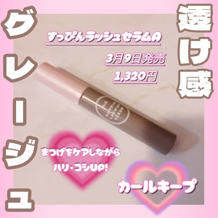 クラブ すっぴん ラッシュアップセラムA/クラブ/まつげ美容液を使ったクチコミ(1枚目)