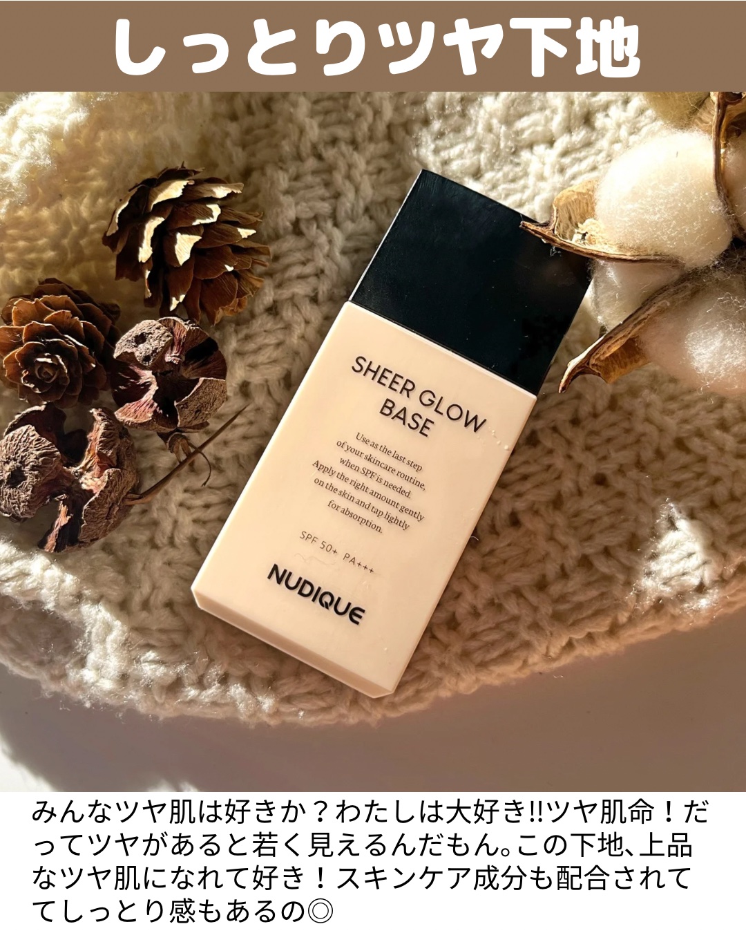 シアーグローベース/NUDIQUE/化粧下地を使ったクチコミ（2枚目）