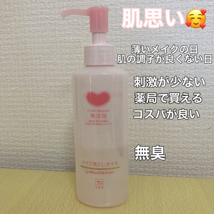 メイク落としオイル/カウブランド無添加/オイルクレンジングを使ったクチコミ(4枚目)