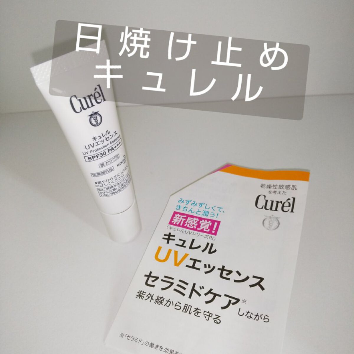 UVカット UVエッセンス/キュレル/日焼け止め・UVケアを使ったクチコミ（1枚目）