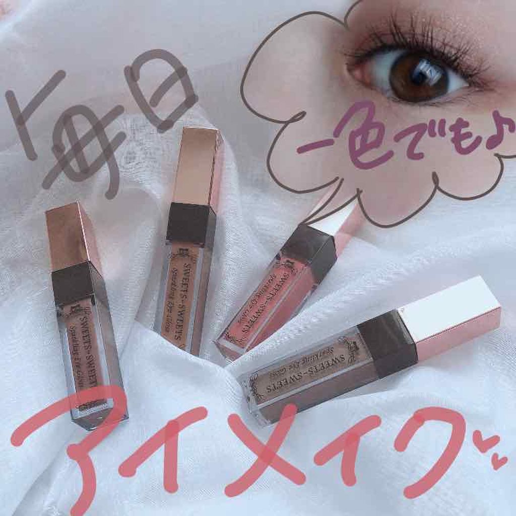 スパークリングアイグロス/スウィーツ スウィーツ/リキッドアイシャドウを使ったクチコミ(1枚目)