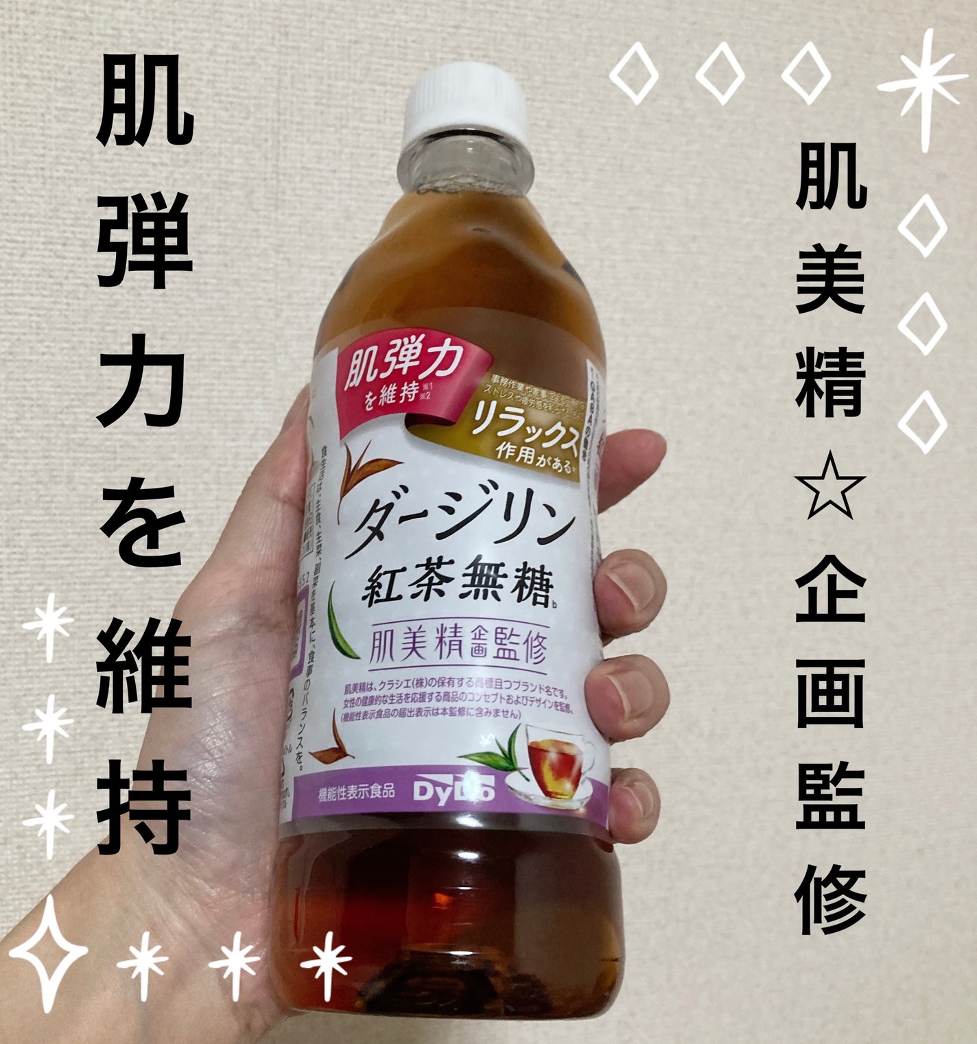 肌美精監修 ダージリン紅茶無糖/ダイドードリンコ/ドリンクを使ったクチコミ(1枚目)