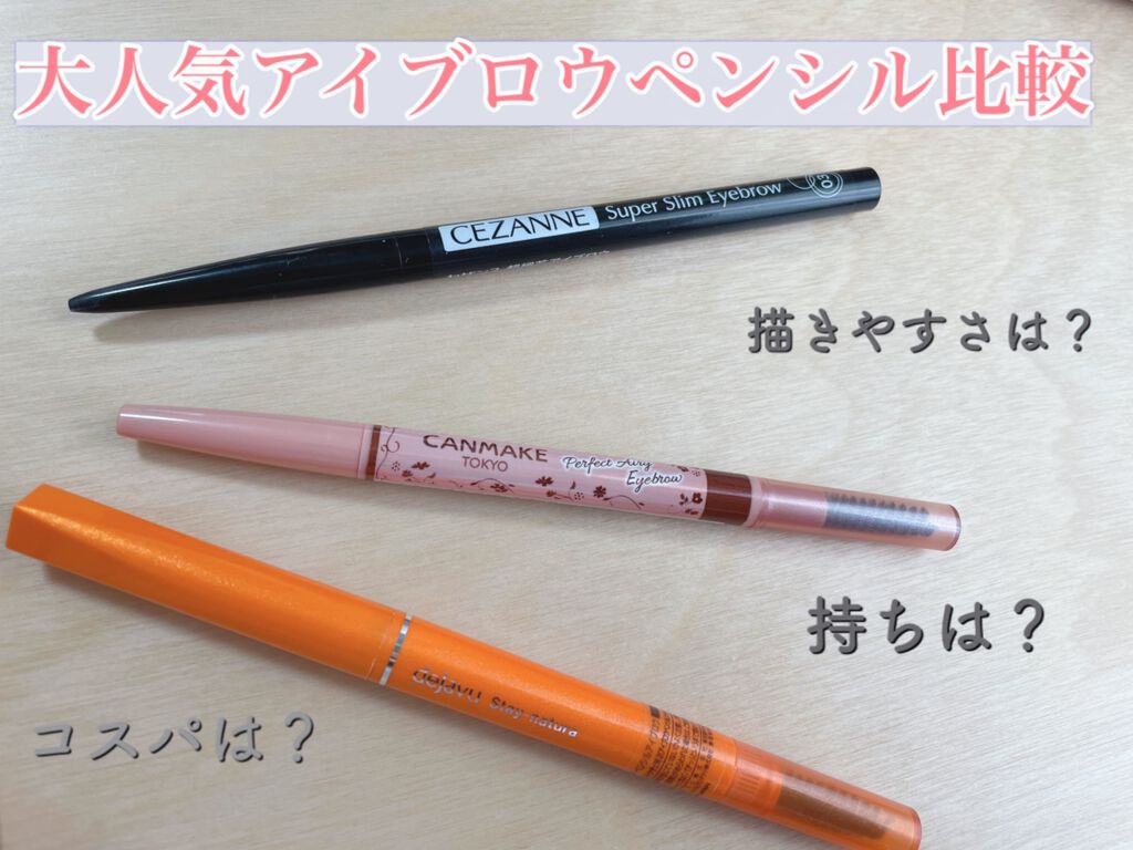 パーフェクトエアリーアイブロウ/キャンメイク/アイブロウペンシルを使ったクチコミ（1枚目）