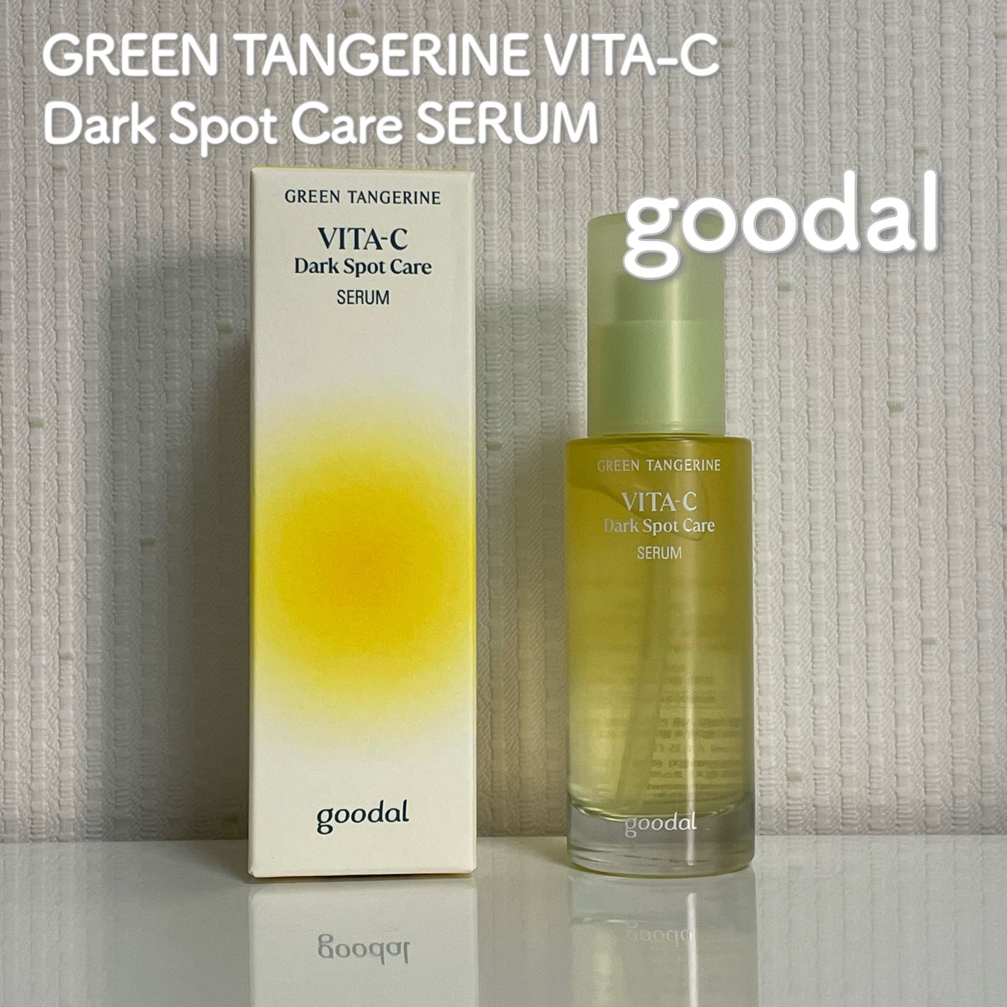 グリーンタンジェリン ビタC ダークスポットケアセラム/goodal/美容液を使ったクチコミ(1枚目)