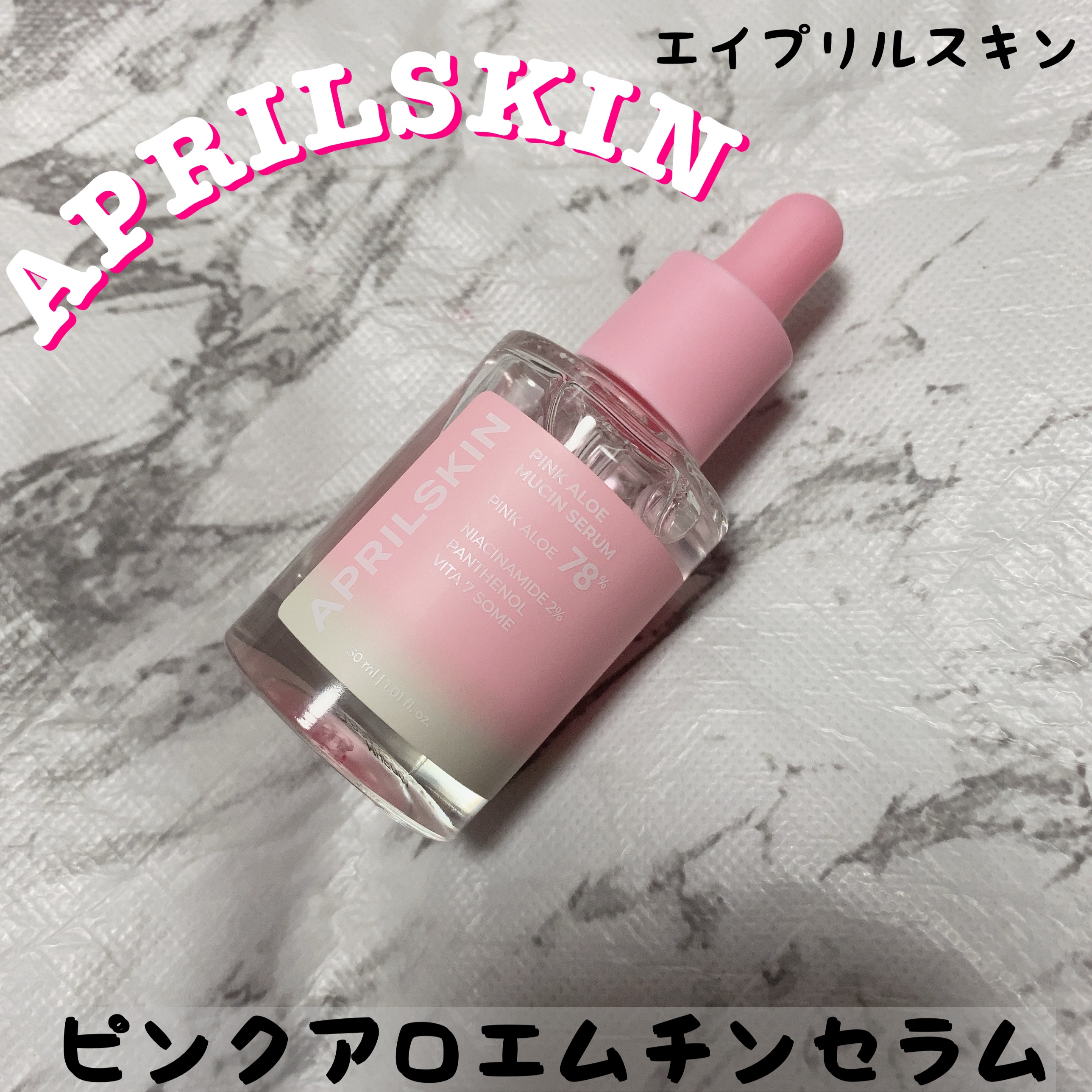 ピンクアロエムチンセラム/APRILSKIN/美容液を使ったクチコミ（1枚目）