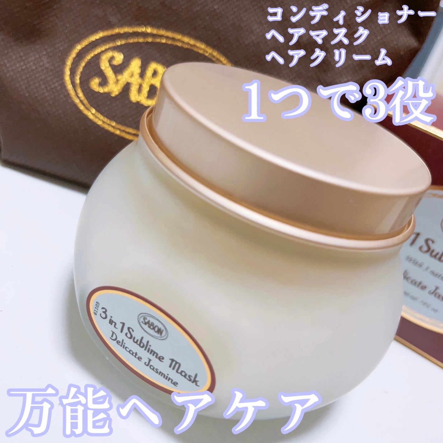 ヘアマスク 3in1/SABON/ヘアマスク・ヘアパックを使ったクチコミ(1枚目)