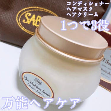 ヘアマスク 3in1/SABON/洗い流すヘアトリートメントを使ったクチコミ（1枚目）