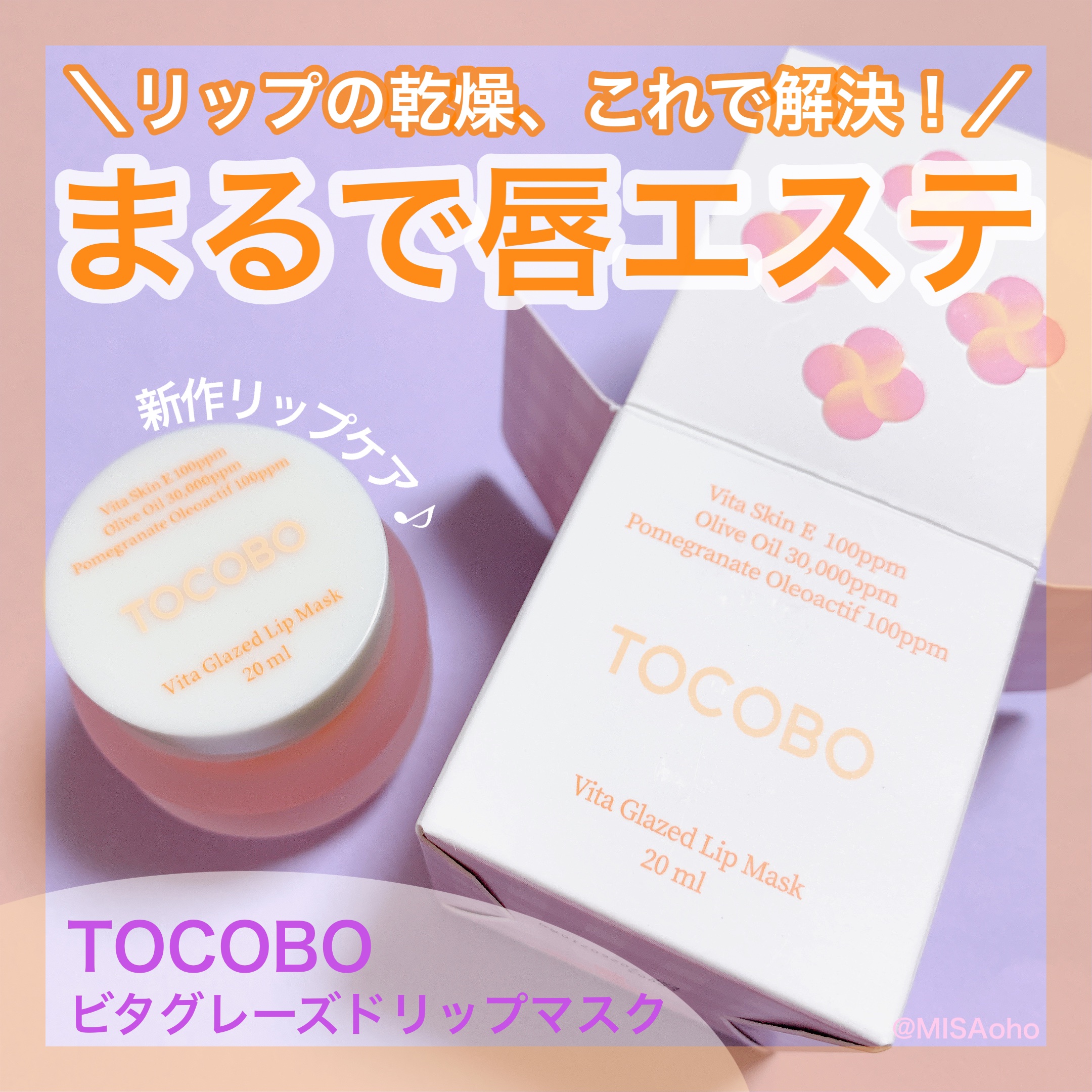 ビタグレーズドリップマスク/TOCOBO/リップマスクを使ったクチコミ（1枚目）