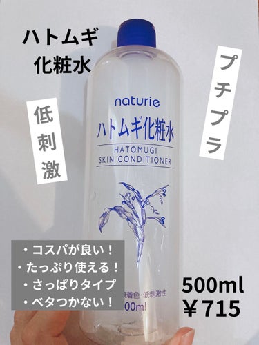 ハトムギ化粧水(ナチュリエ スキンコンディショナー R )/ナチュリエ/化粧水を使ったクチコミ（1枚目）