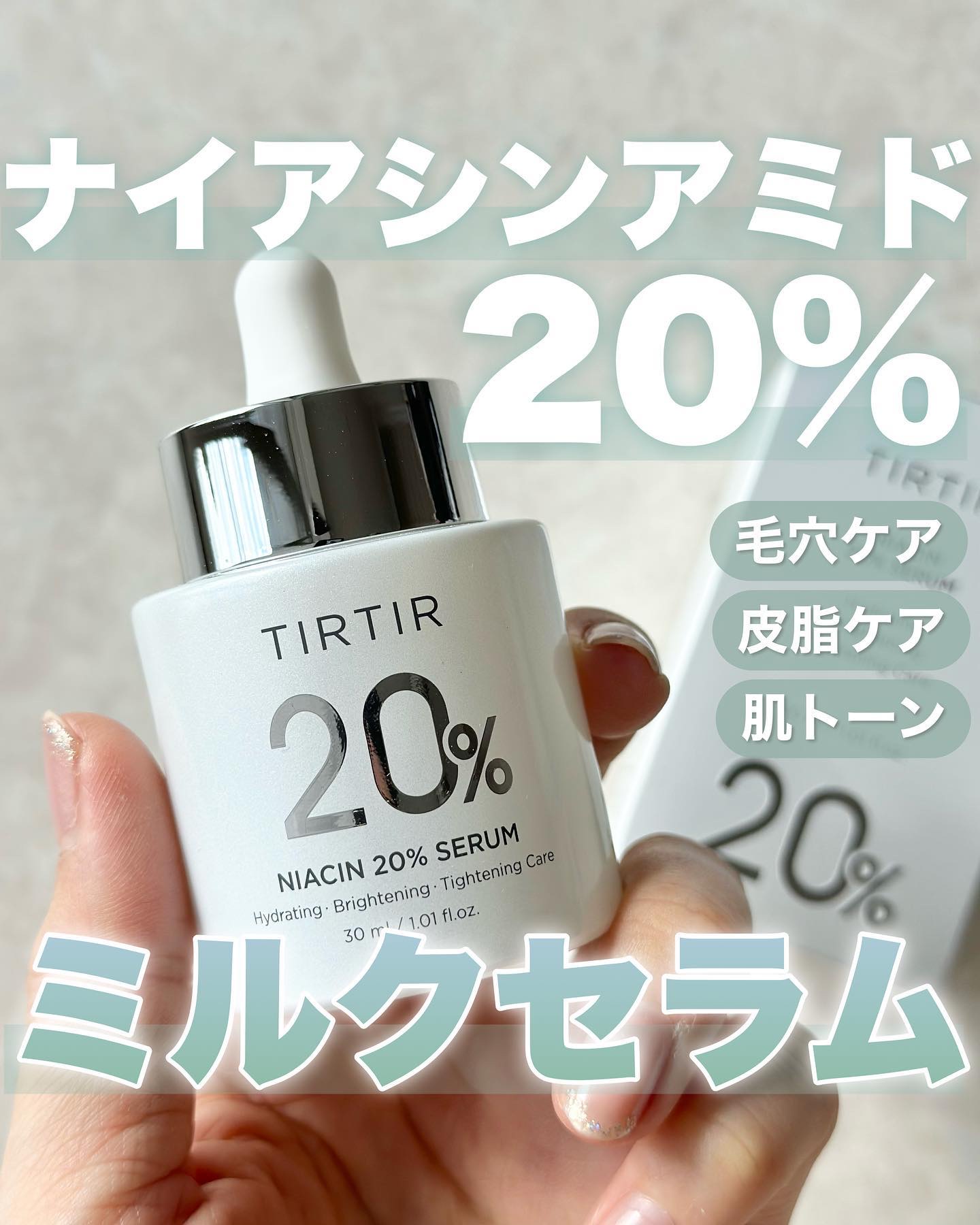 NIACIN 20% セラム/TIRTIR(ティルティル)/美容液を使ったクチコミ（1枚目）