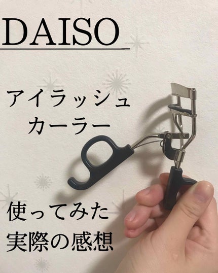 アイラッシュカーラー バネ付/DAISO/ビューラーを使ったクチコミ(1枚目)