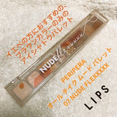 オール テイク ムード パレット 07 NUDE FLEXXXXX/PERIPERA/アイシャドウパレットを使ったクチコミ（1枚目）