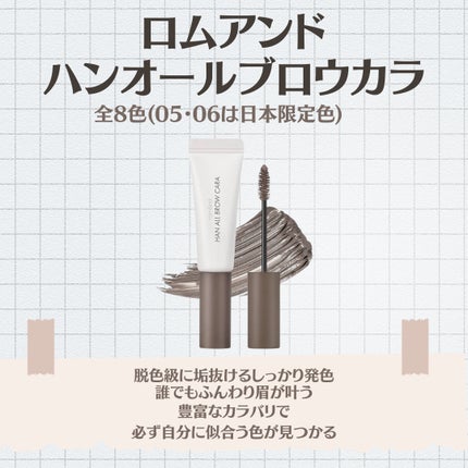 ハンオールブロウカラ/rom&nd/眉マスカラを使ったクチコミ(2枚目)