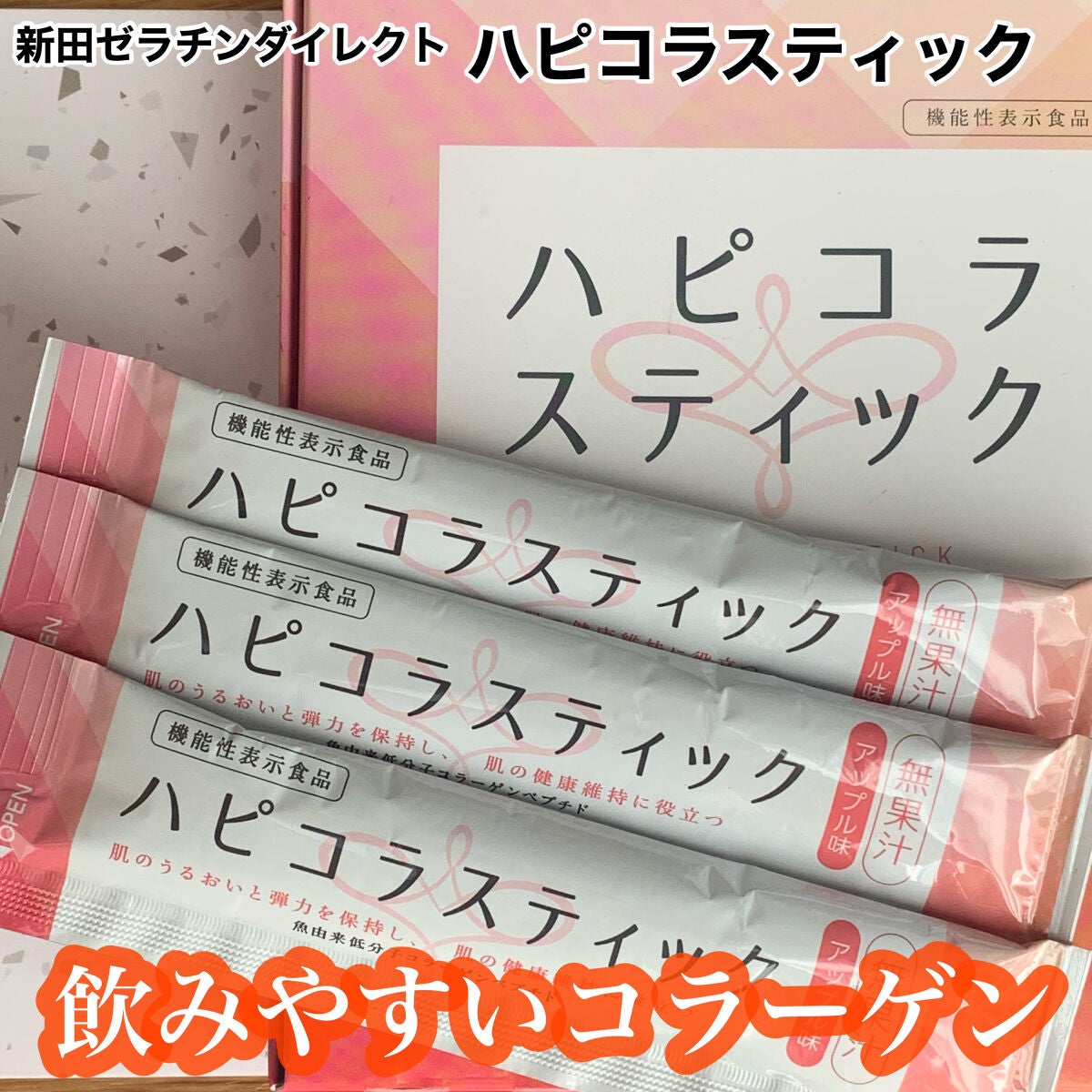 ハピコラスティック/新田ゼラチンダイレクト/美容ドリンクを使ったクチコミ(1枚目)