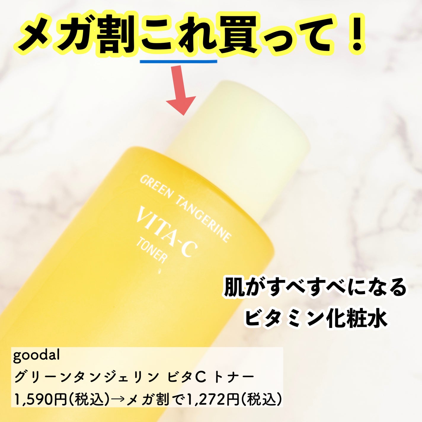 グリーンタンジェリン ビタC トナー/goodal/化粧水を使ったクチコミ(1枚目)