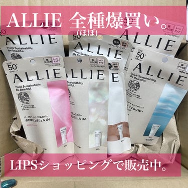 【LIPSショッピングでALLIEほぼ全種類集めました。】


毎年大人気のALLIE！


実は今年からLIPSショッピングで取扱開始！


💗購入したもの💗

クロノビューティ トーンアップUV

