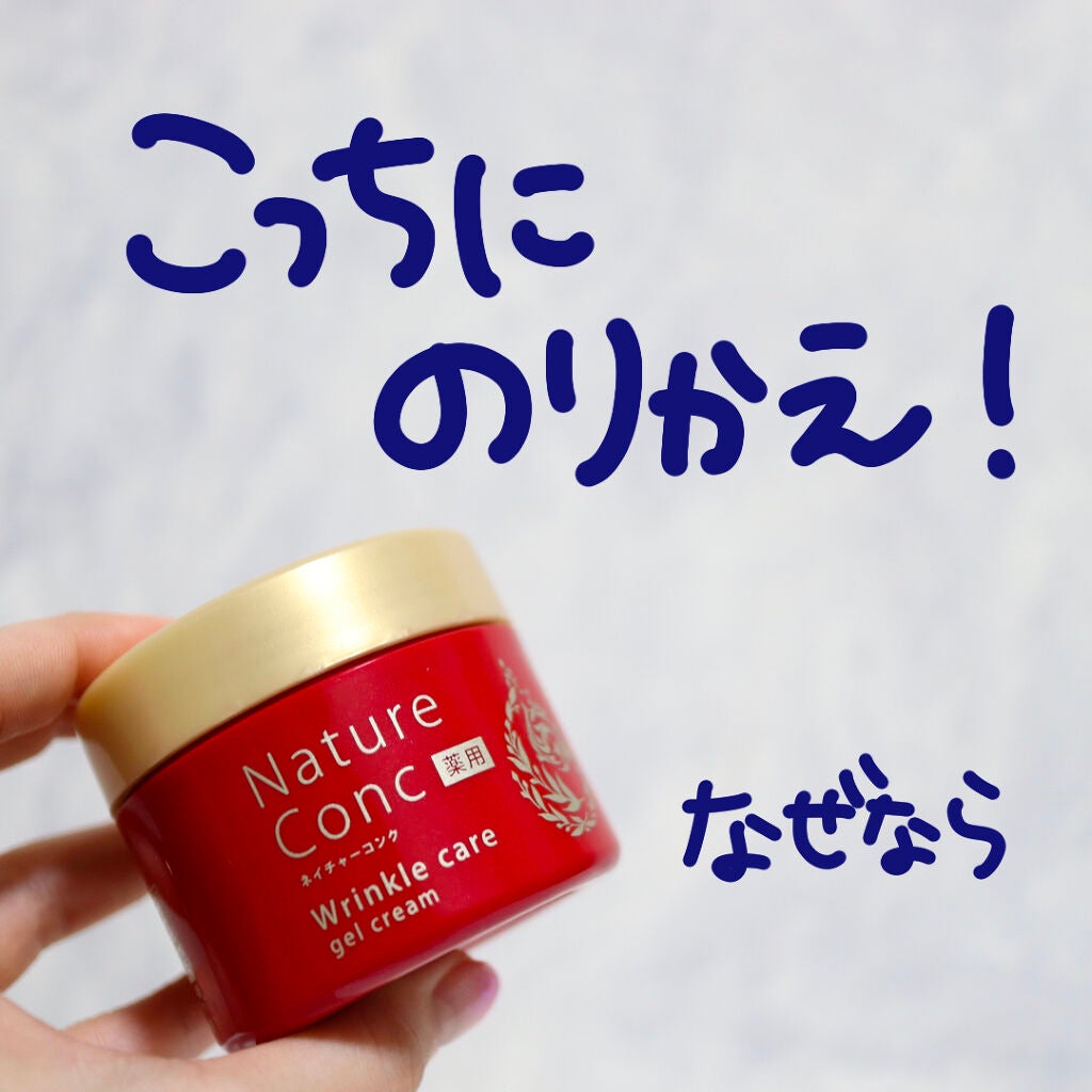 ネイチャーコンク 薬用リンクルケアジェルクリーム/ネイチャーコンク/オールインワン化粧品を使ったクチコミ(4枚目)