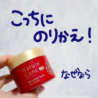 ネイチャーコンク薬用リンクルケアジェルクリーム/ネイチャーコンク/オールインワン化粧品を使ったクチコミ（4枚目）