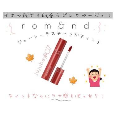 ジューシーラスティングティント/rom&nd/口紅を使ったクチコミ（1枚目）