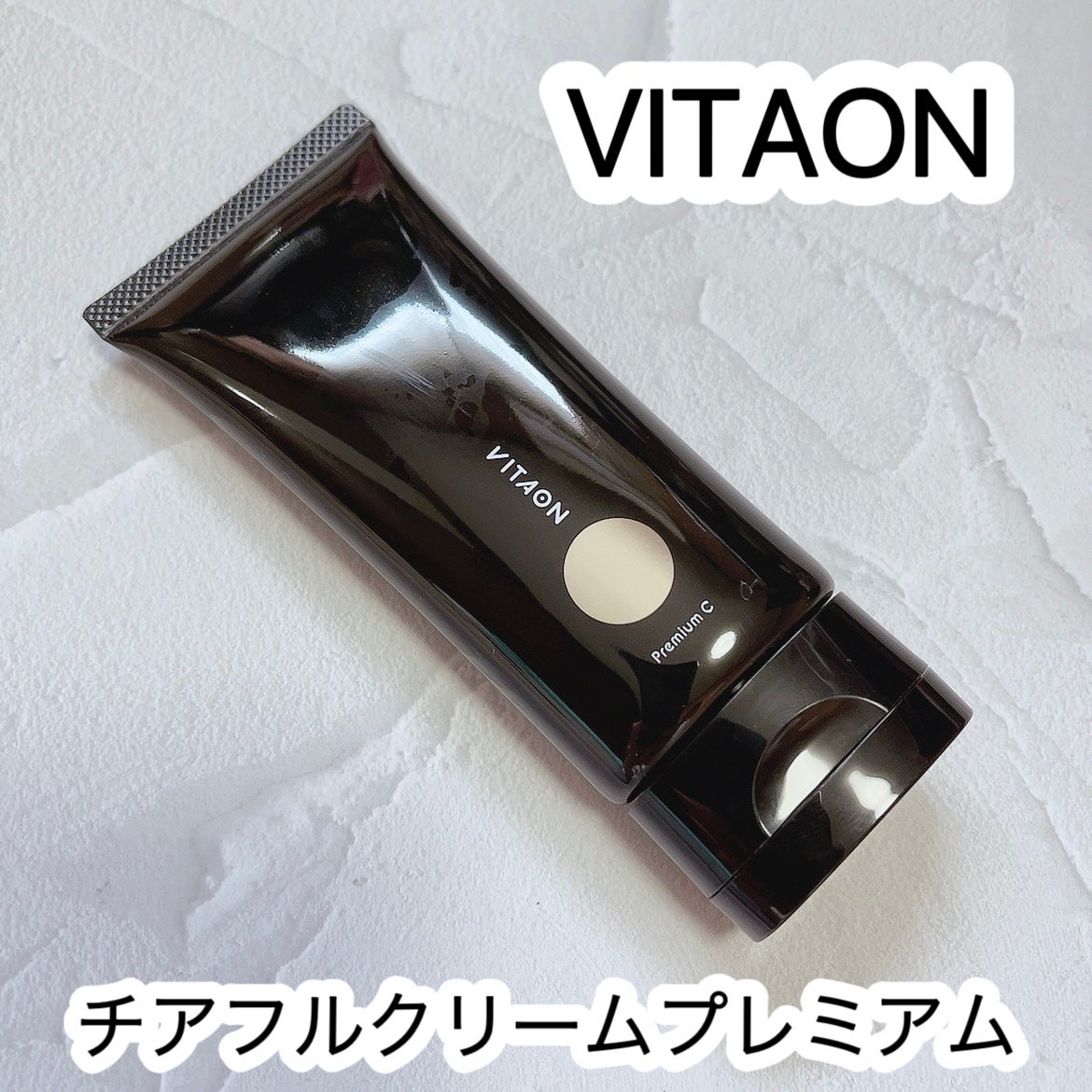 チアフルクリーム プレミアム/VITAON/フェイスクリームを使ったクチコミ(1枚目)