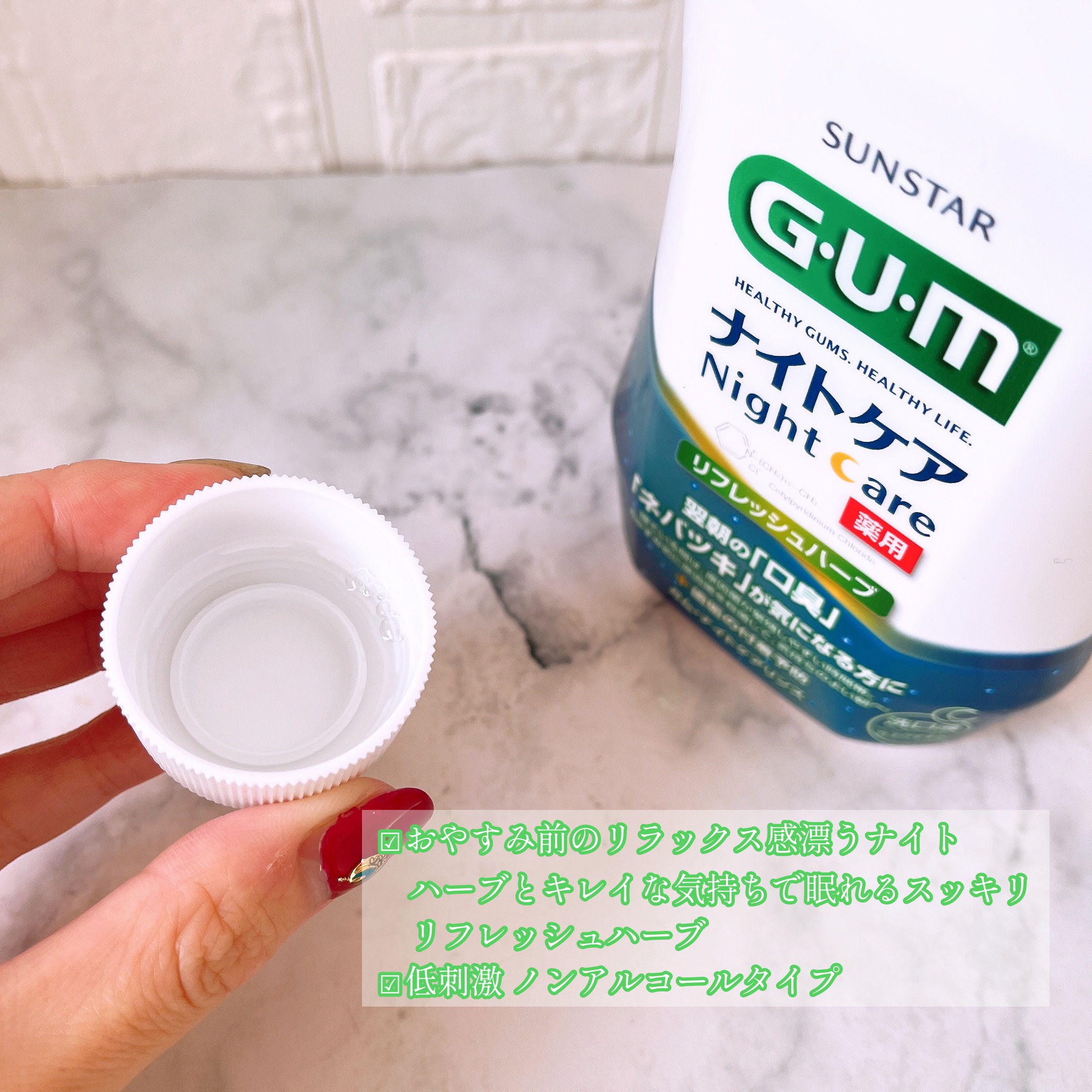 デンタルリンス ナイトケア/GUM/マウスウォッシュ・スプレーを使ったクチコミ（2枚目）