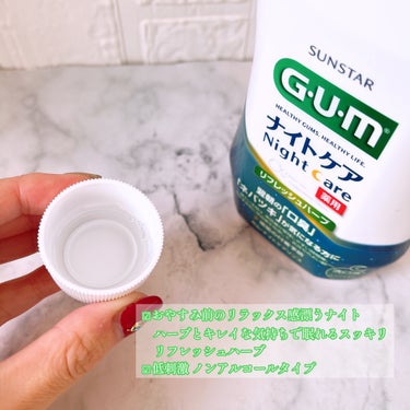 デンタルリンス ナイトケア フレッシュハーブタイプ/GUM/マウスウォッシュ・スプレーを使ったクチコミ（2枚目）