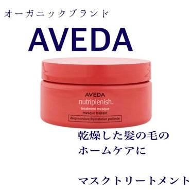 乾燥した髪の毛に#AVEDA の#ニュートリプレニッシュ マスク 


髪に深い潤いを与え、健康的に見せてくれる集中トリートメントです

バターやオイルをたくさん配合したクリームタイプのもので、マンゴー