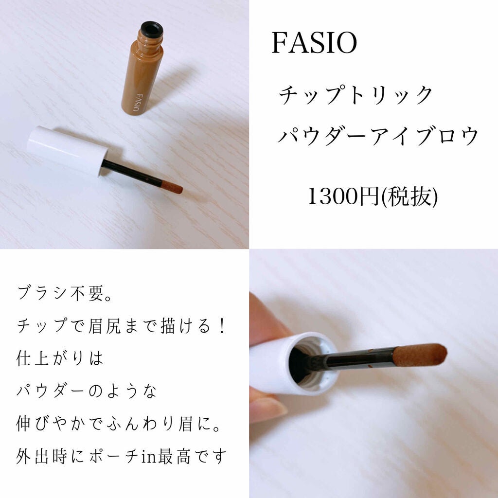 チップトリック パウダー アイブロウ/FASIO/パウダーアイブロウを使ったクチコミ(2枚目)
