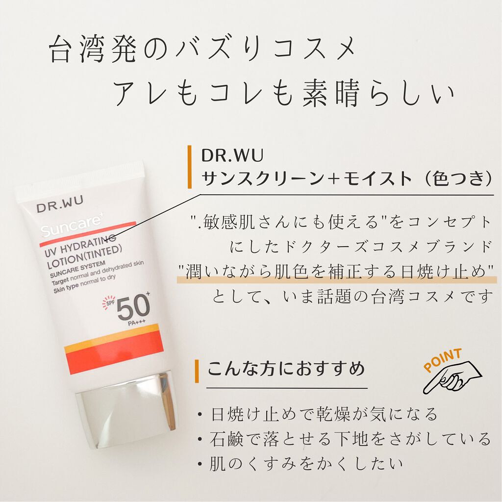 サンスクリーン+モイスト（色付き）＜日焼け止め＞/DR.WU/日焼け止めローションを使ったクチコミ（2枚目）