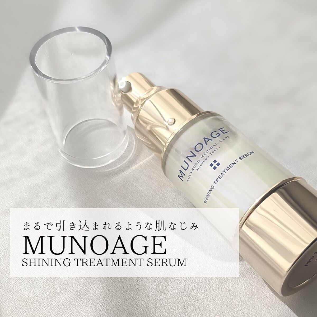 シャイニングトリートメントセラム/MUNOAGE(ミューノアージュ)/美容液を使ったクチコミ(1枚目)