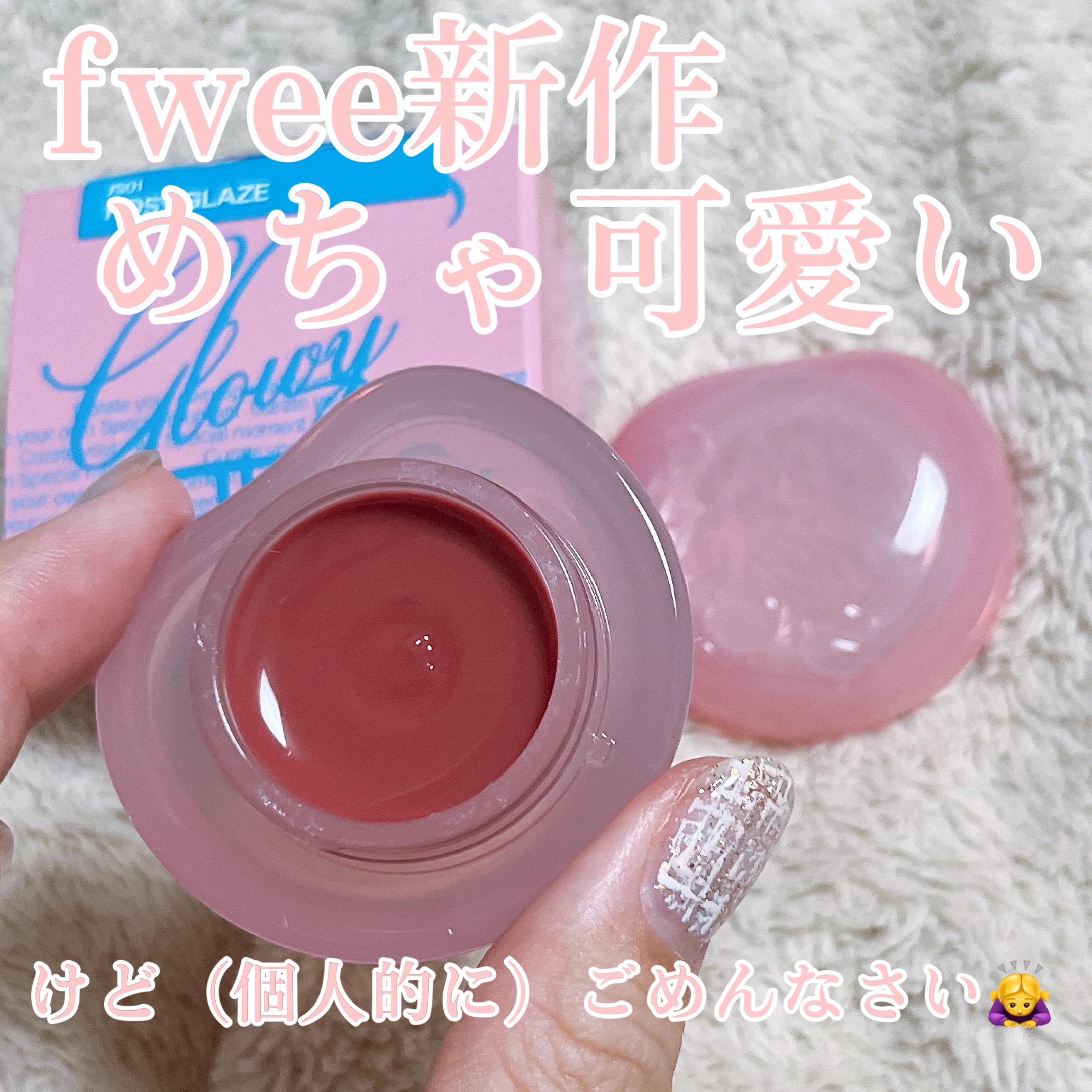 フィー リップアンドチーク グローイジェリーポット/fwee/リップグロスを使ったクチコミ（1枚目）