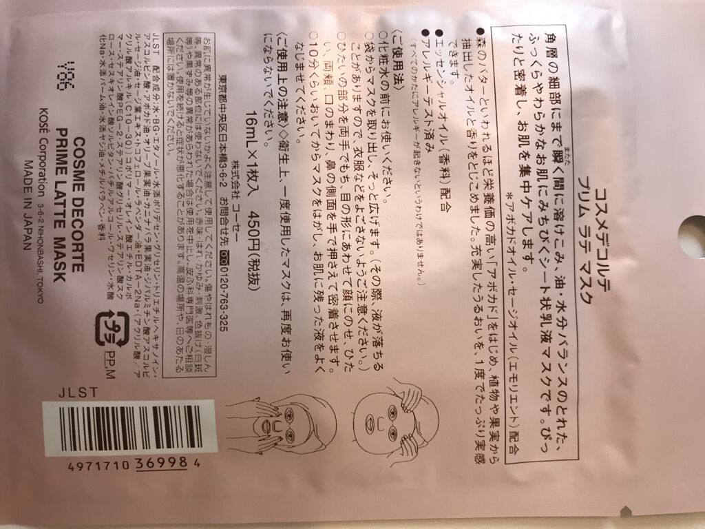 プリム ラテ マスク/DECORTÉ/シートマスク・パックを使ったクチコミ（2枚目）