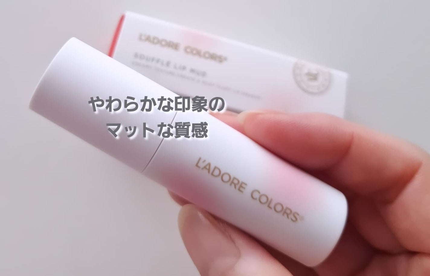 スフレマットリップ/L'adore Colors/口紅を使ったクチコミ(1枚目)