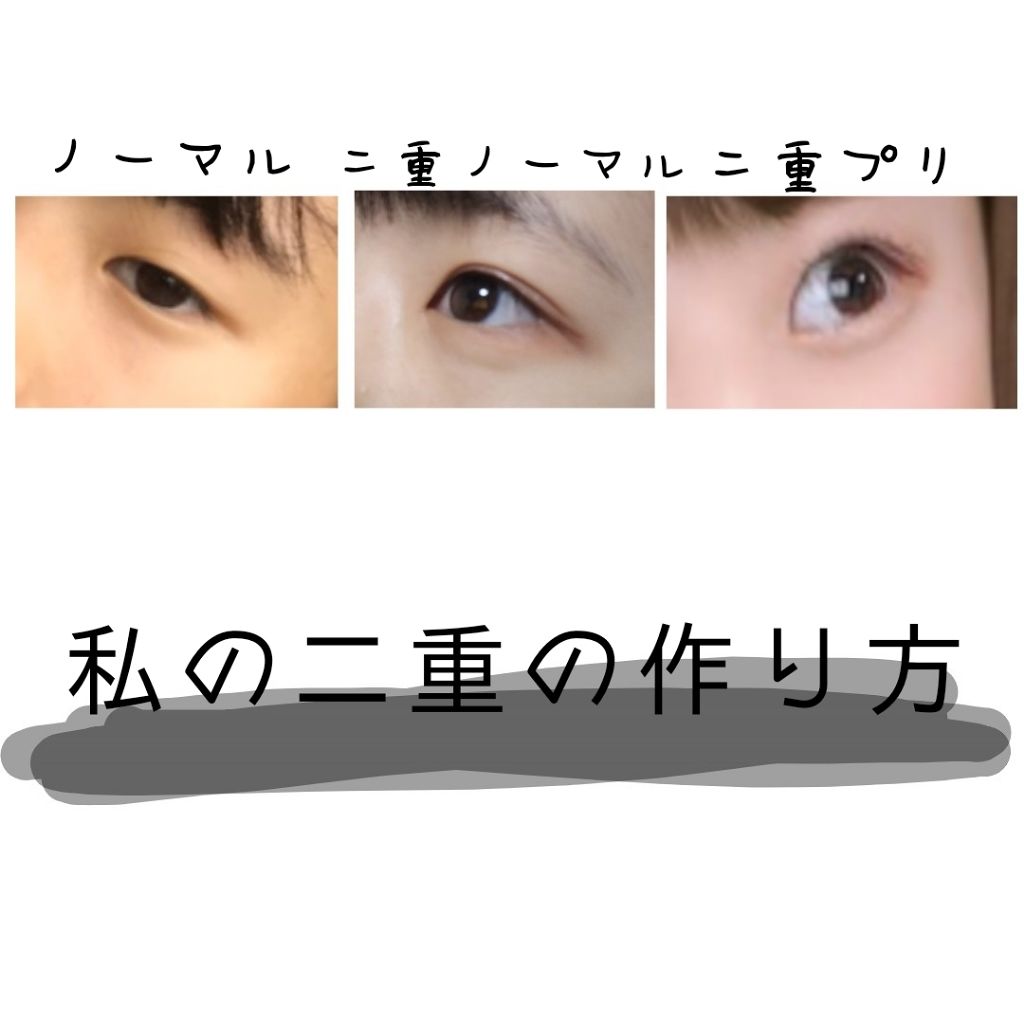 ルドゥーブル/ルドゥーブル/二重まぶた用アイテムを使ったクチコミ(1枚目)