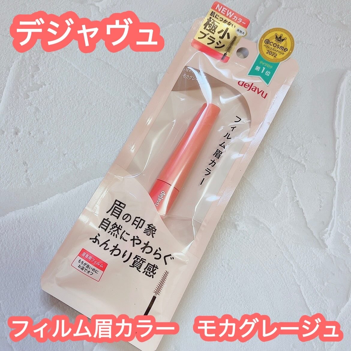 フィルム眉カラー/デジャヴュ/眉マスカラを使ったクチコミ(1枚目)